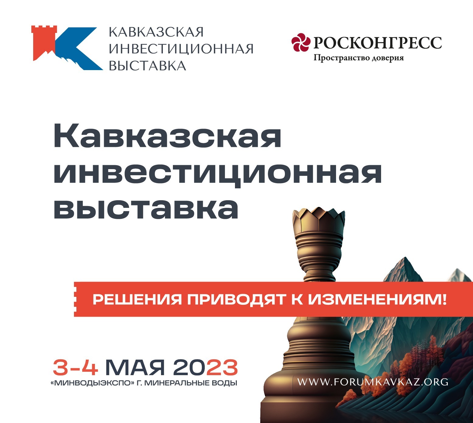Кавказская инвестиционная выставка